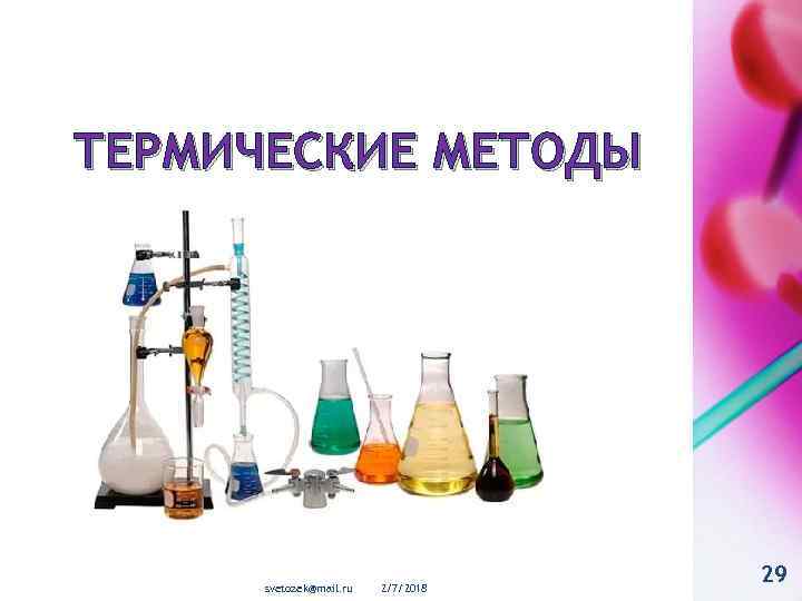 ТЕРМИЧЕСКИЕ МЕТОДЫ svetozek@mail. ru 2/7/2018 29 