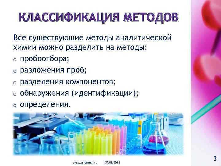 КЛАССИФИКАЦИЯ МЕТОДОВ Все существующие методы аналитической химии можно разделить на методы: o пробоотбора; o