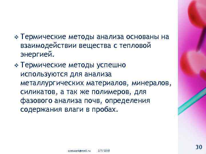 v Термические методы анализа основаны на взаимодействии вещества с тепловой энергией. v Термические методы