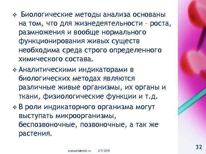Биологические методы анализа основаны на том, что для жизнедеятельности – роста, размножения и вообще