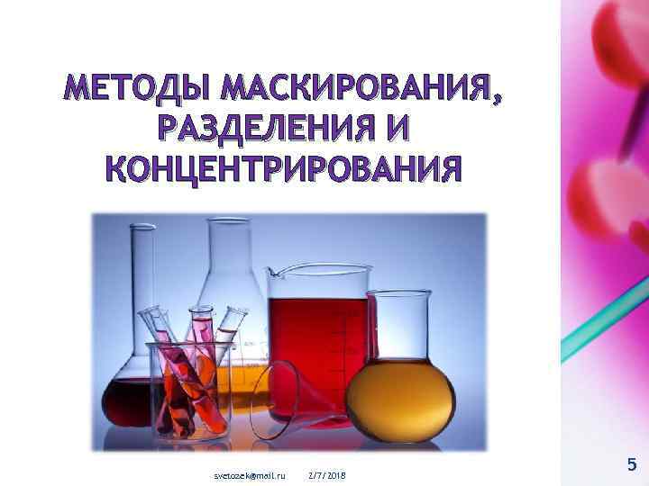 МЕТОДЫ МАСКИРОВАНИЯ, РАЗДЕЛЕНИЯ И КОНЦЕНТРИРОВАНИЯ svetozek@mail. ru 2/7/2018 5 