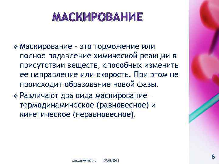 МАСКИРОВАНИЕ v Маскирование – это торможение или полное подавление химической реакции в присутствии веществ,
