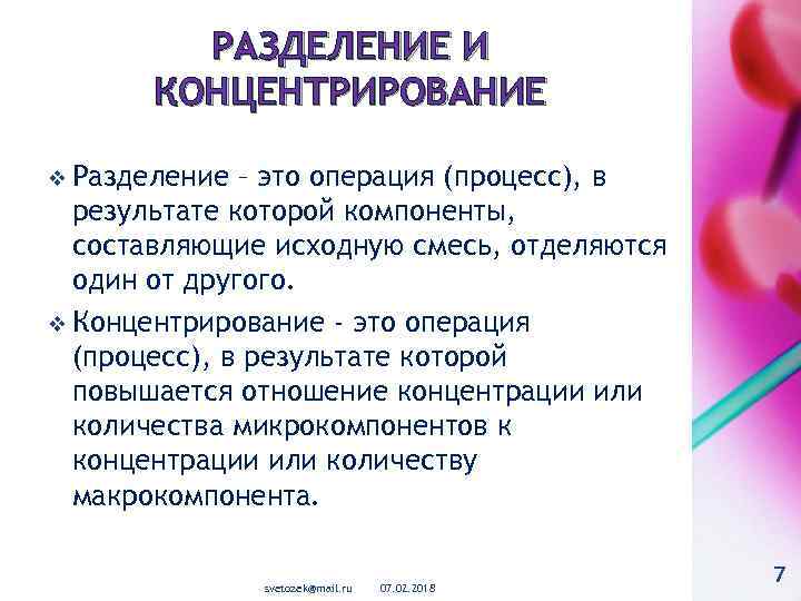РАЗДЕЛЕНИЕ И КОНЦЕНТРИРОВАНИЕ v Разделение – это операция (процесс), в результате которой компоненты, составляющие