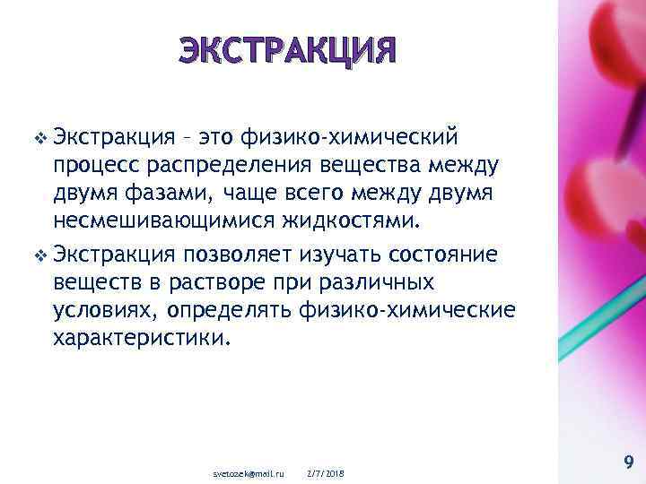 ЭКСТРАКЦИЯ v Экстракция – это физико-химический процесс распределения вещества между двумя фазами, чаще всего
