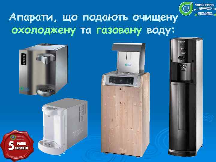 Апарати, що подають очищену охолоджену та газовану воду: 