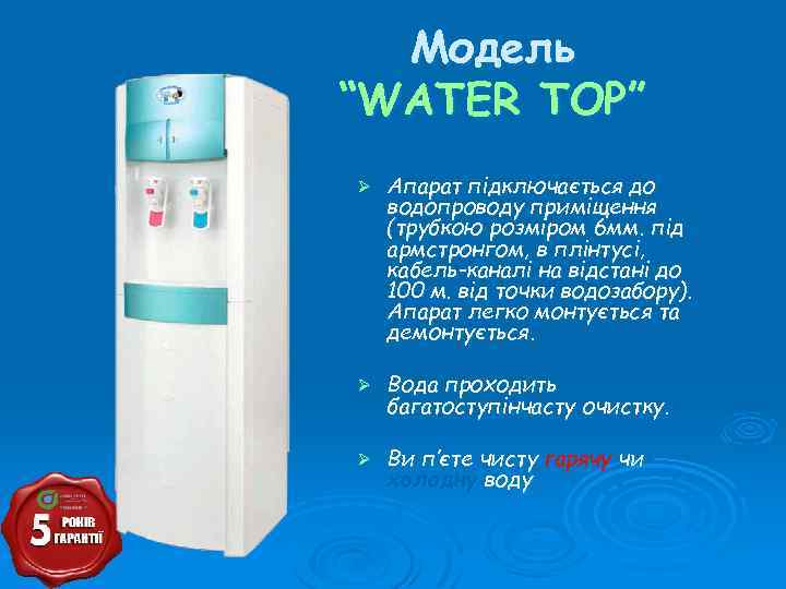 Модель “WATER TOP” Ø Апарат підключається до водопроводу приміщення (трубкою розміром 6 мм. під