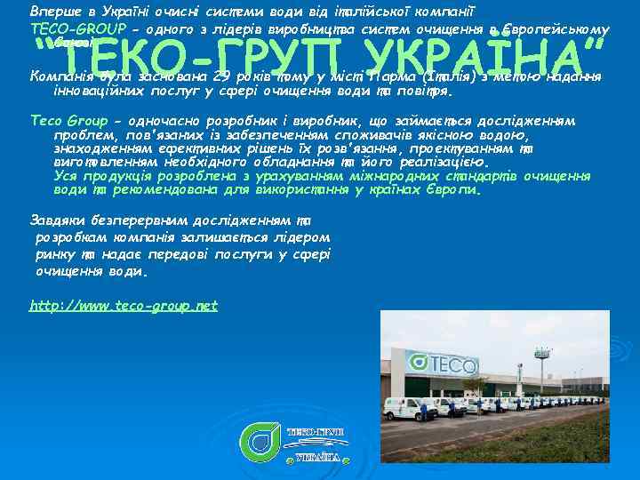 Вперше в Україні очисні системи води від італійської компанії TECO-GROUP - одного з лідерів