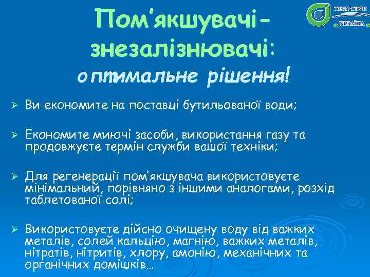 Пом’якшувачізнезалізнювачі: оптимальне рішення! Ø Ви економите на поставці бутильованої води; Ø Економите миючі засоби,