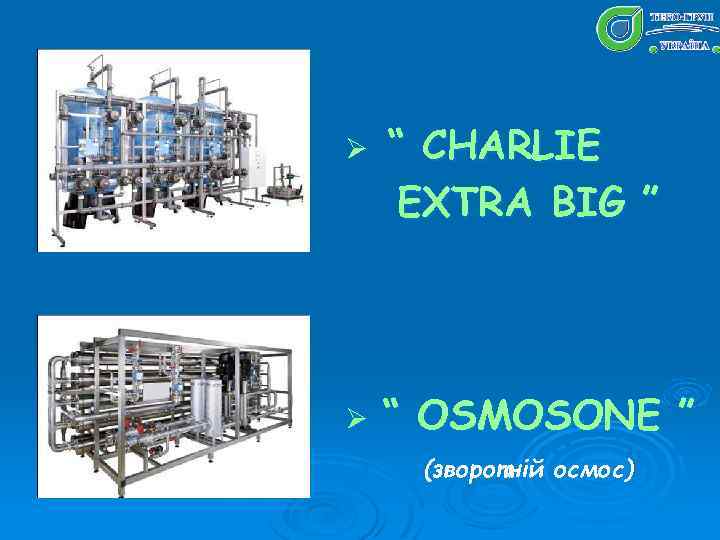 Ø Ø “ CHARLIE EXTRA BIG ” “ OSMOSONE ” (зворотній осмос) 