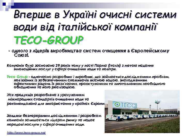 Вперше в Україні очисні системи води від італійської компанії TECO-GROUP - одного з лідерів