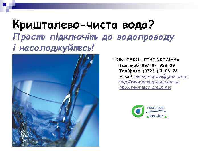 Кришталево-чиста вода? Просто підключіть до водопроводу і насолоджуйтесь! Тз. ОВ «ТЕКО – ГРУП УКРАЇНА»
