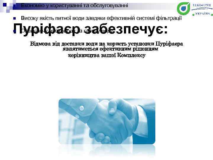 n Економію у користуванні та обслуговуванні n Високу якість питної води завдяки ефективній системі