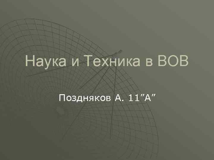 Наука и Техника в ВОВ Поздняков А. 11”А” 