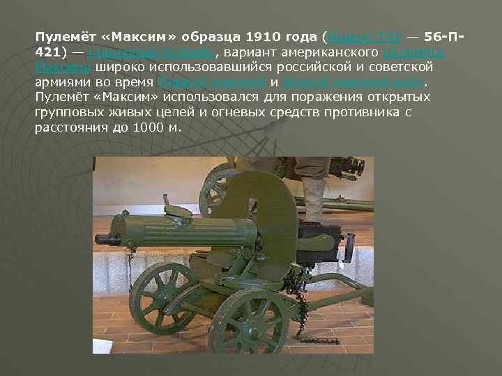 Пулемёт «Максим» образца 1910 года (Индекс ГАУ — 56 -П 421) — станковый пулемёт,