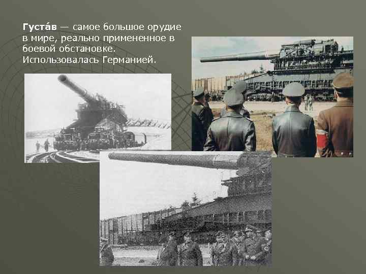 Густа в — самое большое орудие в мире, реально примененное в боевой обстановке. Использовалась