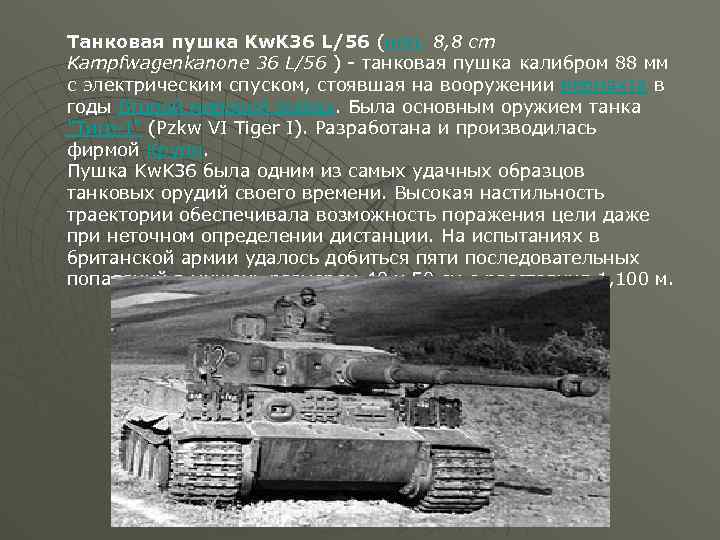 Танковая пушка Kw. K 36 L/56 (нем. 8, 8 cm Kampfwagenkanone 36 L/56 )