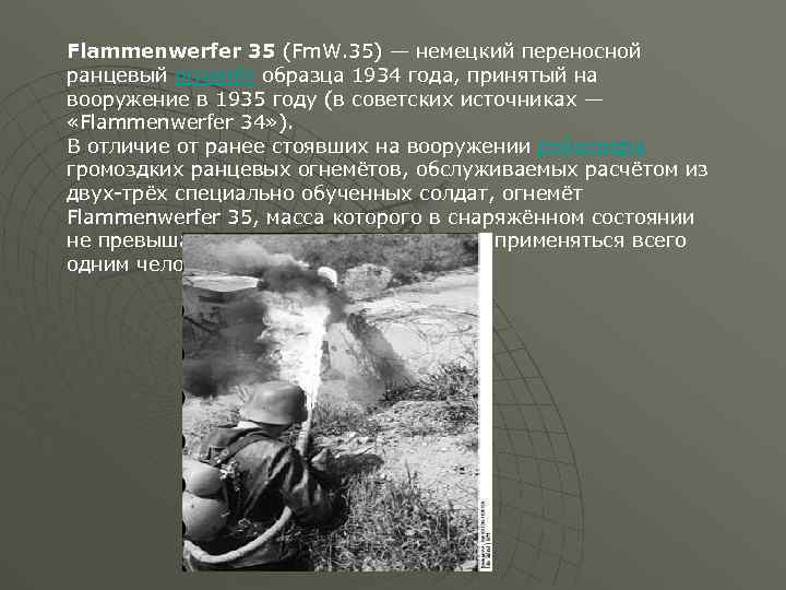 Flammenwerfer 35 (Fm. W. 35) — немецкий переносной ранцевый огнемёт образца 1934 года, принятый