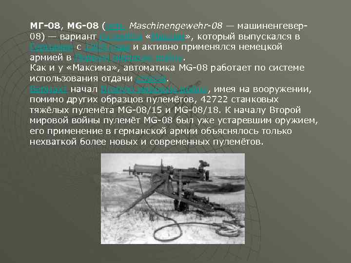 МГ-08, MG-08 (нем. Maschinengewehr-08 — машиненгевер08) — вариант пулемёта «Максим» , который выпускался в