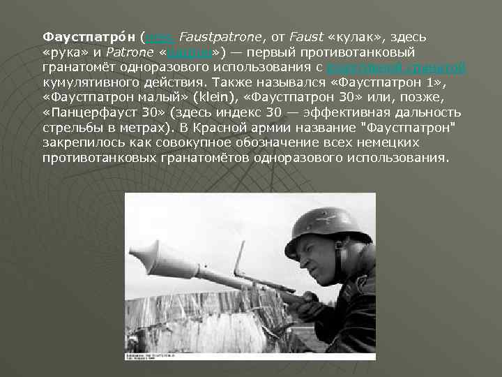 Фаустпатро н (нем. Faustpatrone, от Faust «кулак» , здесь «рука» и Patrone «патрон» )