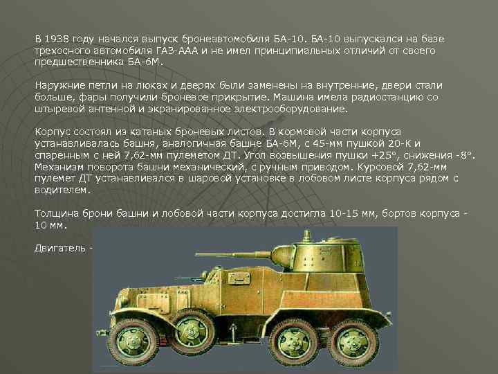 В 1938 году начался выпуск бронеавтомобиля БА-10 выпускался на базе трехосного автомобиля ГАЗ-ААА и