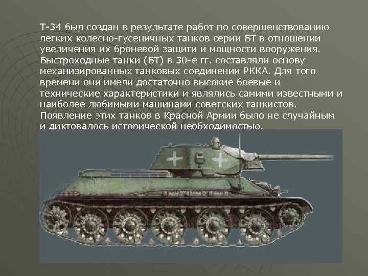 Т-34 был создан в результате работ по совершенствованию легких колесно-гусеничных танков серии БТ в