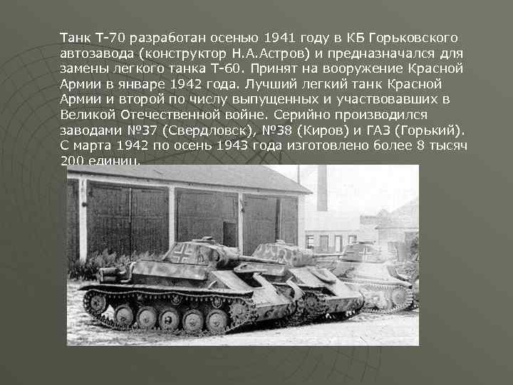 Танк Т-70 разработан осенью 1941 году в КБ Горьковского автозавода (конструктор Н. А. Астров)