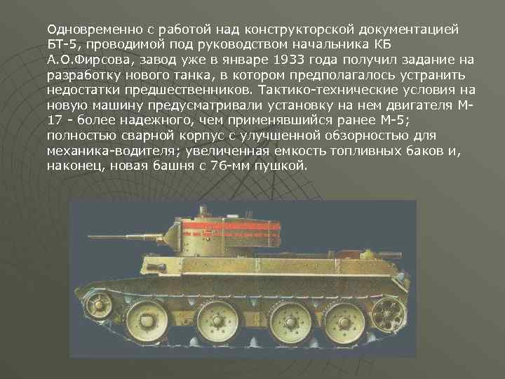 Одновременно с работой над конструкторской документацией БТ-5, проводимой под руководством начальника КБ А. О.