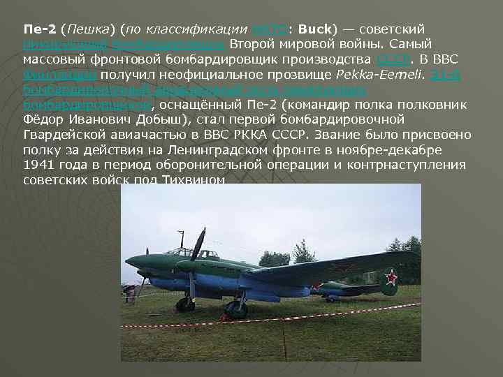 Пе-2 (Пешка) (по классификации НАТО: Buck) — советский пикирующий бомбардировщик Второй мировой войны. Самый