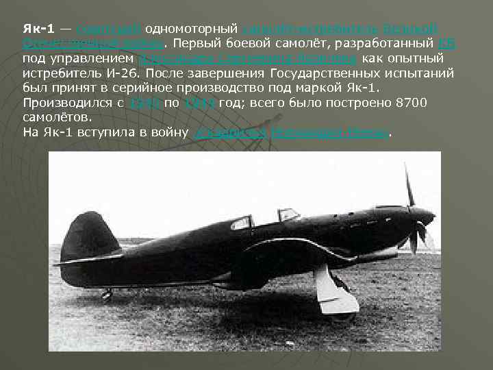 Як-1 — советский одномоторный самолёт-истребитель Великой Отечественной войны. Первый боевой самолёт, разработанный КБ под