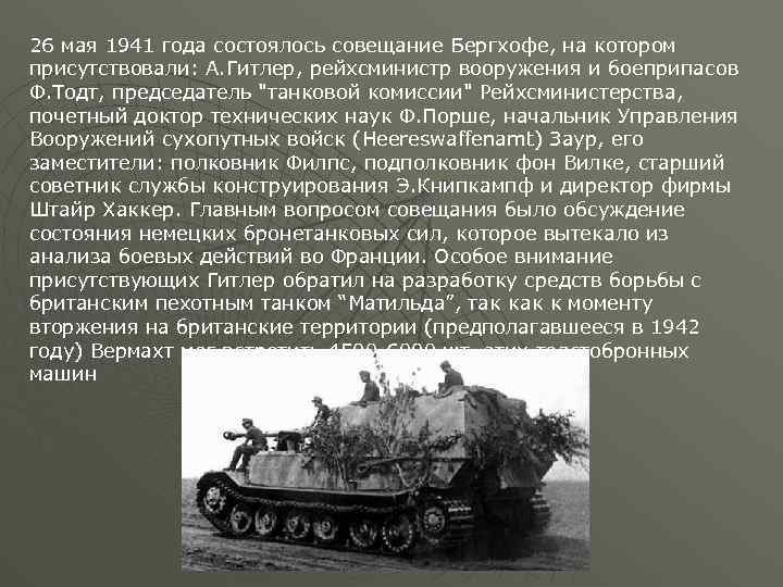 26 мая 1941 года состоялось совещание Бергхофе, на котором присутствовали: А. Гитлер, рейхсминистр вооружения