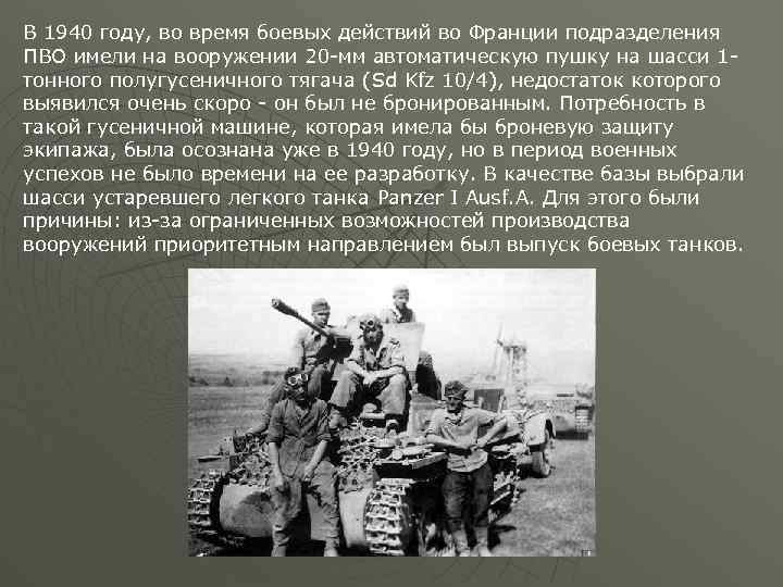 В 1940 году, во время боевых действий во Франции подразделения ПВО имели на вооружении