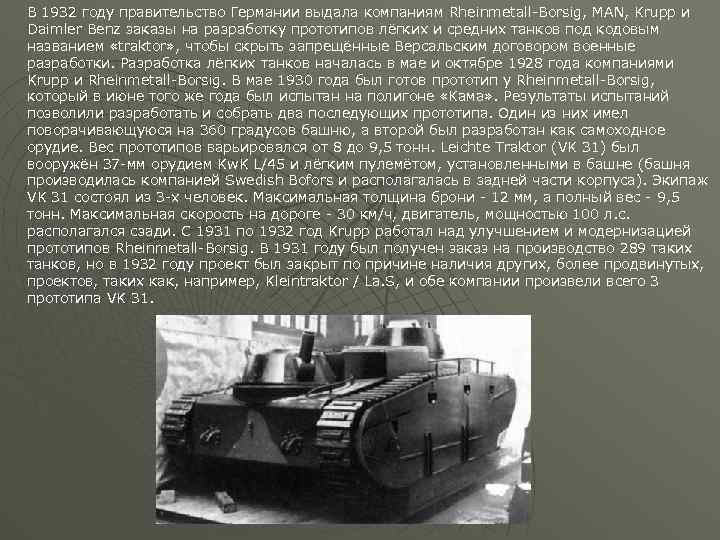 В 1932 году правительство Германии выдала компаниям Rheinmetall-Borsig, MAN, Krupp и Daimler Benz заказы
