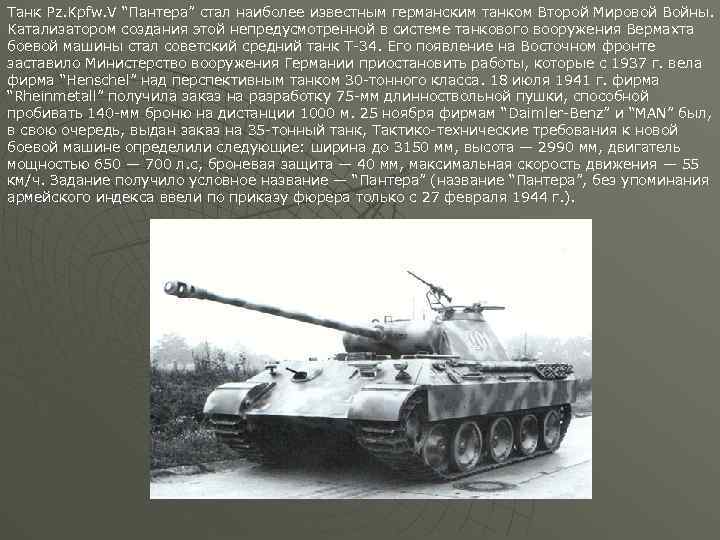 Танк Pz. Kpfw. V “Пантера” стал наиболее известным германским танком Второй Мировой Войны. Катализатором