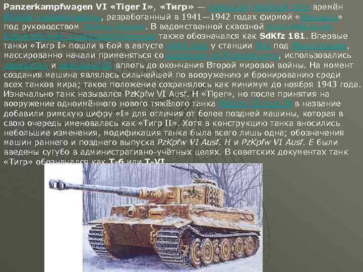 Panzerkampfwagen VI «Tiger I» , «Тигр» — немецкий тяжёлый танк времён Второй мировой войны,