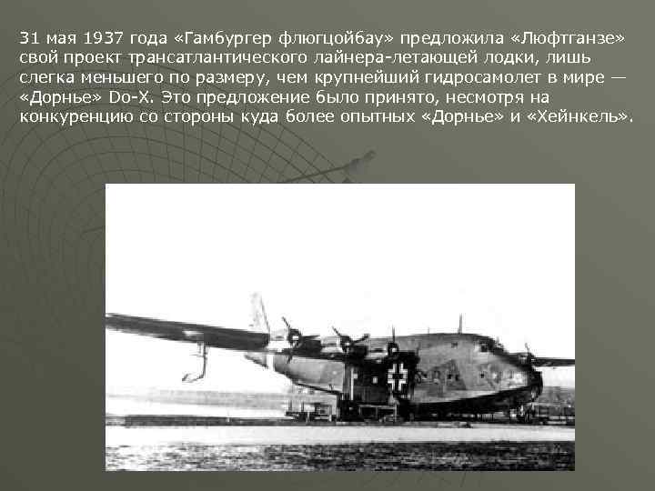 31 мая 1937 года «Гамбургер флюгцойбау» предложила «Люфтганзе» свой проект трансатлантического лайнера-летающей лодки, лишь