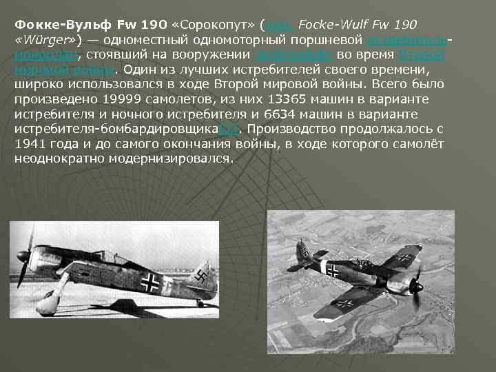 Фокке-Вульф Fw 190 «Сорокопут» (нем. Focke-Wulf Fw 190 «Würger» ) — одноместный одномоторный поршневой