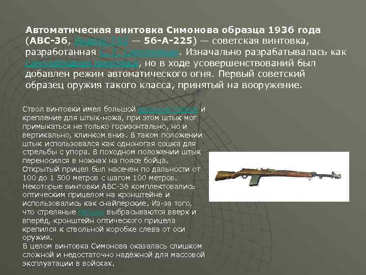 Автоматическая винтовка Симонова образца 1936 года (АВС-36, Индекс ГАУ — 56 -А-225) — советская