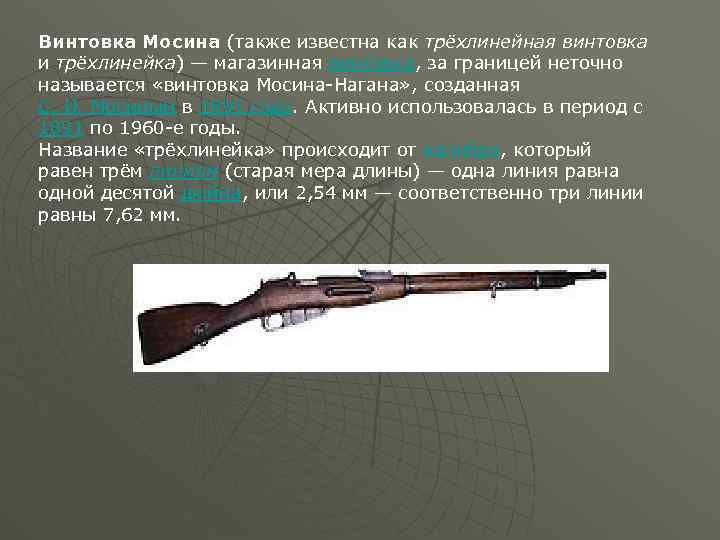 Винтовка Мосина (также известна как трёхлинейная винтовка и трёхлинейка) — магазинная винтовка, за границей