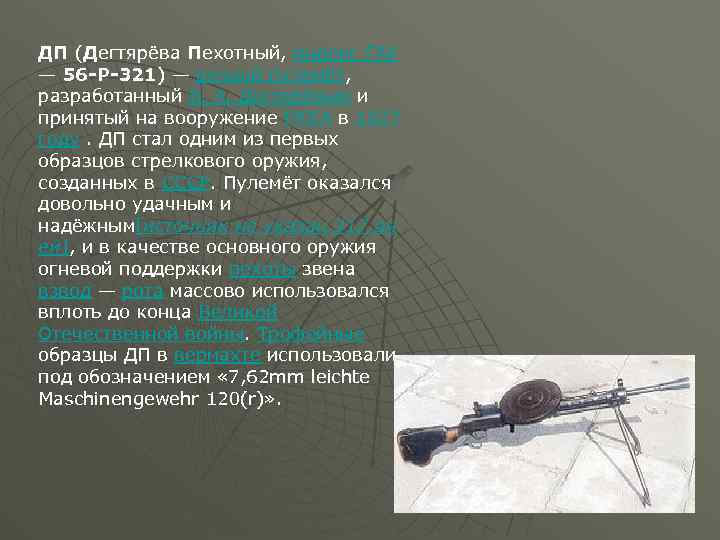 ДП (Дегтярёва Пехотный, индекс ГАУ — 56 -Р-321) — ручной пулемёт, разработанный В. А.