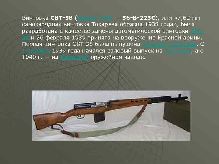 Винтовка СВТ-38 (Индекс ГРАУ — 56 -В-223 С), или « 7, 62 -мм самозарядная