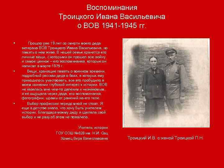 Воспоминания Троицкого Ивана Васильевича о ВОВ 1941 -1945 гг. • • • Прошло уже