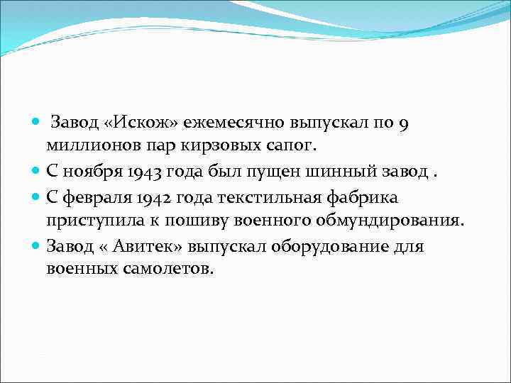  Завод «Искож» ежемесячно выпускал по 9 миллионов пар кирзовых сапог. С ноября 1943