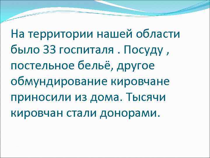 На территории нашей области было 33 госпиталя. Посуду , постельное бельё, другое обмундирование кировчане