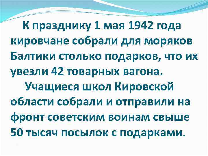 К празднику 1 мая 1942 года кировчане собрали для моряков Балтики столько подарков, что