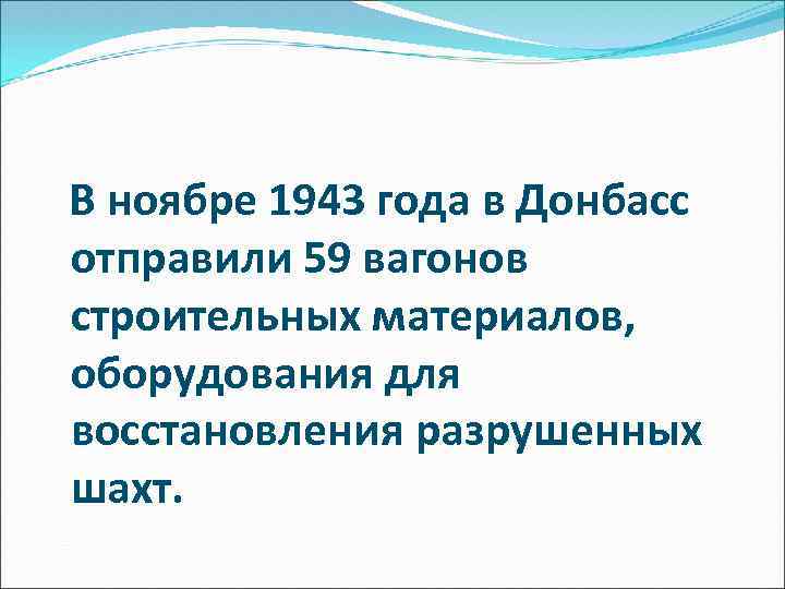 В ноябре 1943 года в Донбасс отправили 59 вагонов строительных материалов, оборудования для восстановления