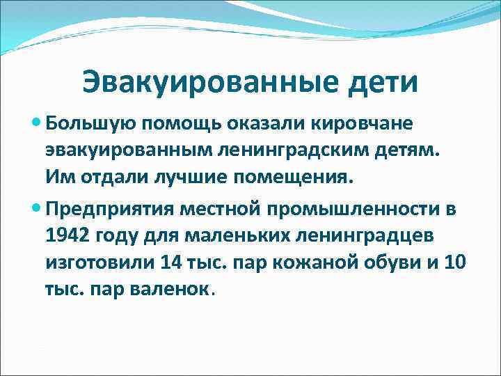 Эвакуированные дети Большую помощь оказали кировчане эвакуированным ленинградским детям. Им отдали лучшие помещения. Предприятия