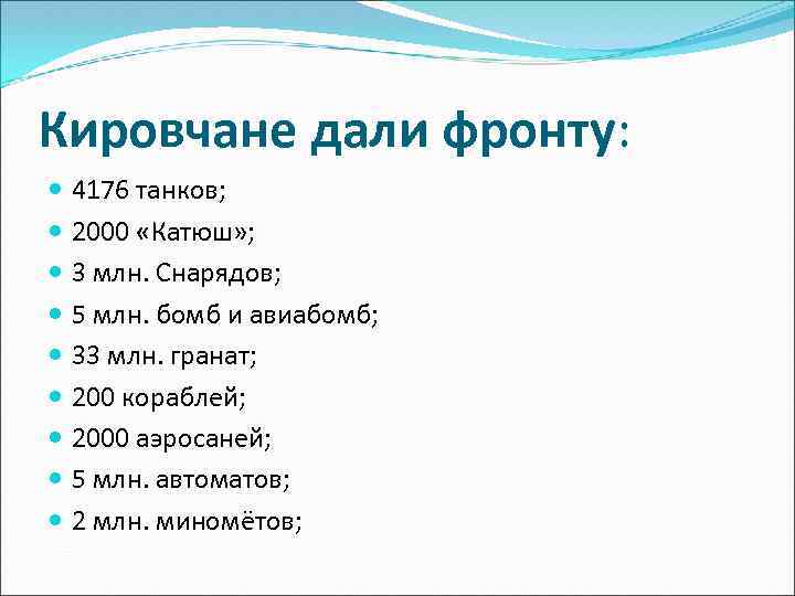 Кировчане дали фронту: 4176 танков; 2000 «Катюш» ; 3 млн. Снарядов; 5 млн. бомб