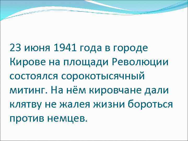 23 июня 1941 года в городе Кирове на площади Революции состоялся сорокотысячный митинг. На