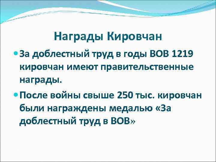 Награды Кировчан За доблестный труд в годы ВОВ 1219 кировчан имеют правительственные награды. После