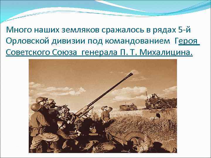 Много наших земляков сражалось в рядах 5 -й Орловской дивизии под командованием Героя Советского